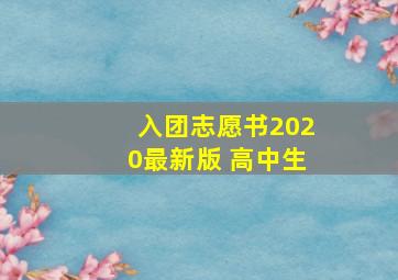 入团志愿书2020最新版 高中生